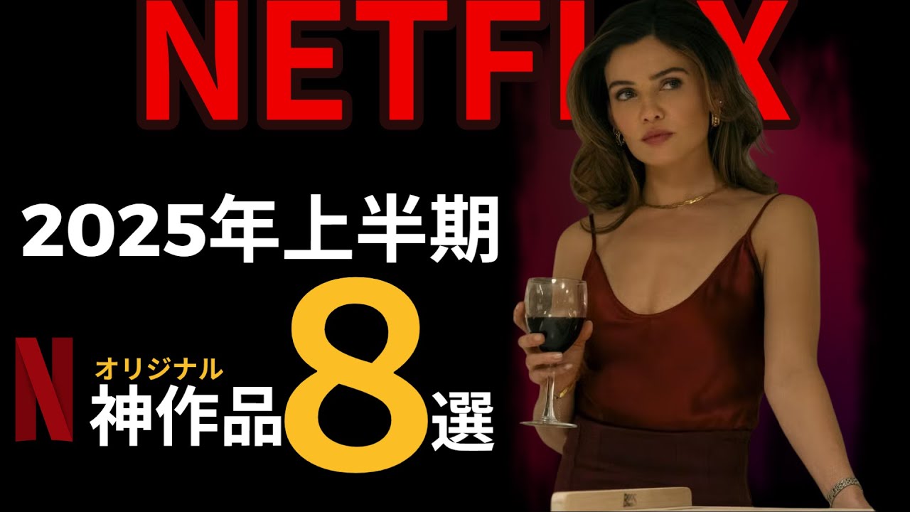 2025年上半期の NETFLIXオリジナル映画＆ドラマおすすめ８選！笑える・泣ける・震える・考えさせられる名作