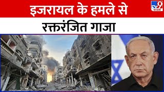 Gaza Israel Conflict : इजरायल के हमले से रक्तरंजित Gaza,अब तक 15 हजार बच्चों की मौत | Netanyahu