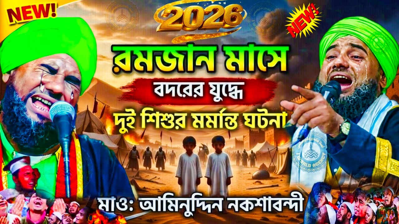২০২৬ রমজান মাসে বদরের যুদ্ধে দুই শিশুর মর্মান্তিক ঘটনা |মাওঃ আমিনুদ্দিন নকশাবন্দী| Islamic Waz 2026