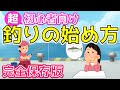 【釣りの始め方】これから釣りにチャレンジされたい方へ