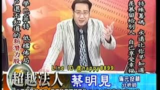 20171121 1930 蔡明見 超越法人