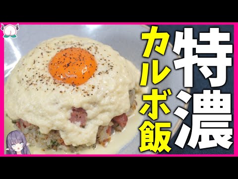 【とろとろ】とにかくウマい濃厚マシマシカルボ飯の作り方を見せて飯テロさせてくれ【カルボ丼】【カルボナーラ】【VTuber 料理/紫桃あのん】