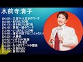 【2025】 水前寺清子 メドレー