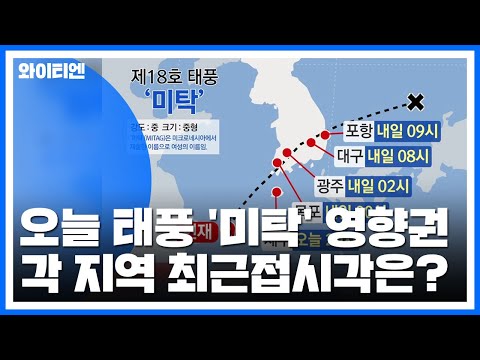 [<strong>태풍위치</strong>] 오늘 태풍 &amp;#39;미탁&amp;#39; 영향권...각 지역 태풍 최근접시각은? / YTN