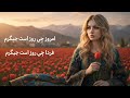 آهنگ محلی امروز چی روز است جیگرم ساخته شده با هوش مصنوعی Emroz Chi Roz Ast Jigarom AI0304 آهنگ محلی امروز چی روز است جیگرم ساخته شده با هوش مصنوعی Emroz Chi Roz Ast Jigarom AI0304