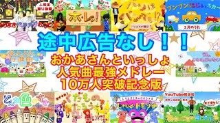 途中広告なし「おかあさんといっしょ最強メドレー、10万人突破記念版」cover:おとうさんもいっしょ