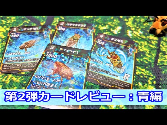 蟲神器】第2弾カードレビュー！～青編～【#蟲和陣伝 149】 - YouTube