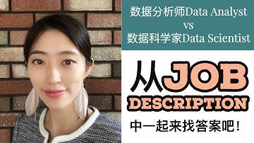 Data Analyst VS Data Scientist JOB? Which one you want to be? 数据分析师和数据科学家工作的不同与相似