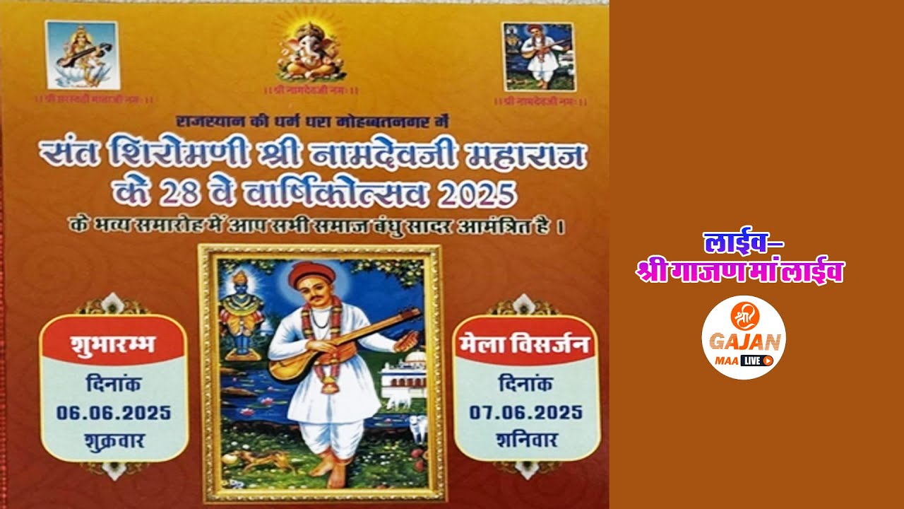 🔴Live- एक शाम संत शिरोमणि श्री नामदेव जी महाराज के नाम विशाल भजन संध्या व 28 वा वार्षिकोत्सव
