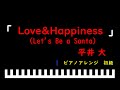 「楽譜配信中」「Love&amp;Happiness」(Let&#39;s Be a Santa)スターバックスコラボレーション ホリデープログラムソング / 平井大 ピアノアレンジ(初級)