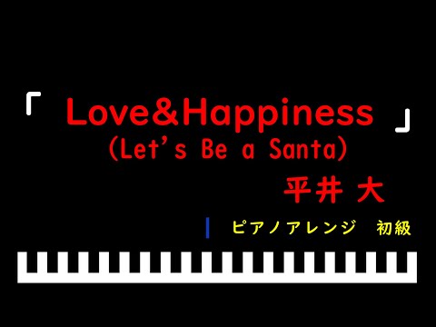 「楽譜配信中」「Love&Happiness」（Let's Be a Santa）スターバックスコラボレーション　ホリデープログラムソング / 平井大　ピアノアレンジ（初級）