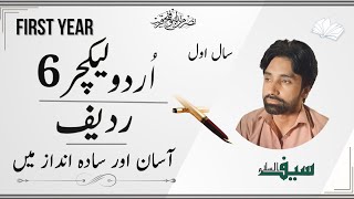 Radeef ردیف/First Year فرسٹ ائیر / Urdu Gramar اردو گرامر /lecture 6 لیکچر