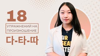 УЛУЧШАЕМ ПРОИЗНОШЕНИЕ КОРЕЙСКОГО С НОСИТЕЛЕМ ЯЗЫКА 다-타-따 / КАК РАЗЛИЧАТЬ БУКВЫ ㄷ/ㅌ/ㄸ?