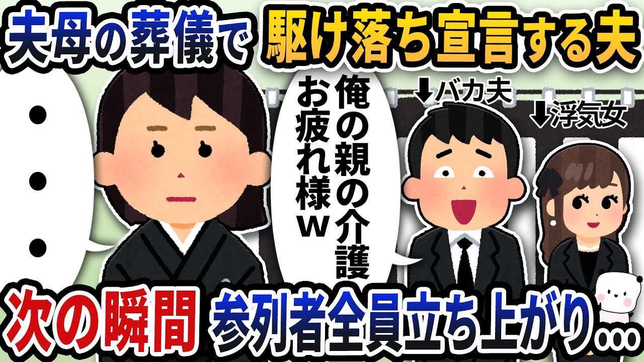 自分の母親の葬儀で突然夫が駆け落ち宣言→次の瞬間参列者全員立ち上がり…【2ch修羅場スレ】【2ch スカッと】