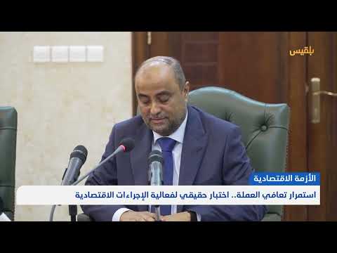 تعافي العملة: اختبار للإجراءات الاقتصادية - تقرير نجيب العدوفي
