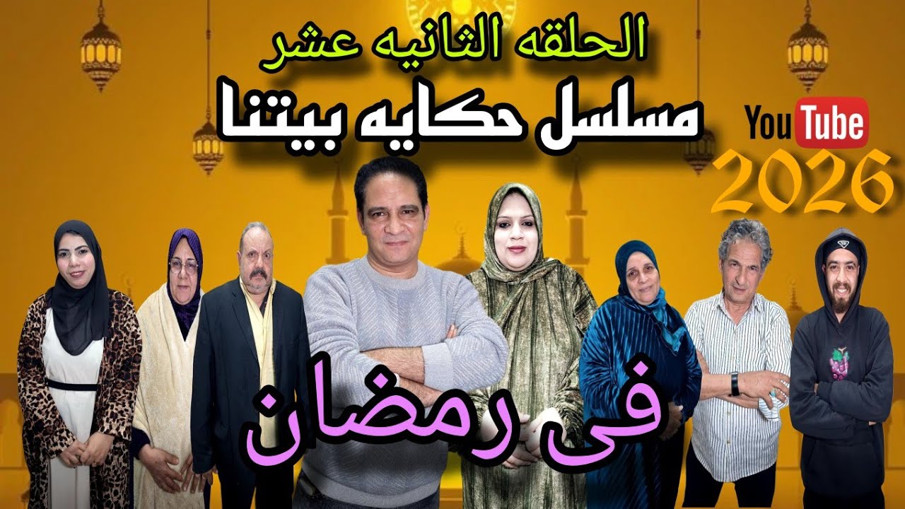 الحلقه الثانيه عشر والاخيره من مسلسل حكايه بيتنا في رمضان 