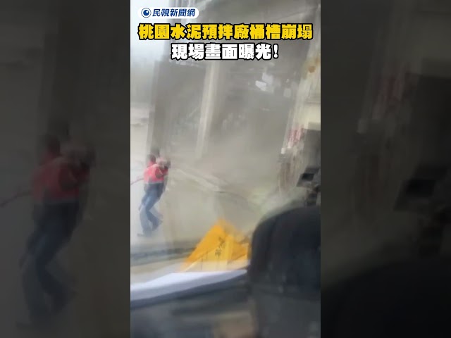 桃園觀音水泥預拌廠桶槽突崩塌！現場畫面曝光！｜民視新聞｜