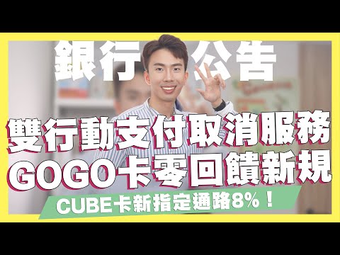   2個行動支付取消服務 信用卡繳費不再適用 GOGO卡刷卡零回饋新規定 國泰CUBE卡新指定通路8 花旗現金回饋PLUS卡首刷禮 SHIN LI 李勛