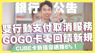 2個行動支付取消服務！信用卡繳費不再適用/GOGO卡刷卡零回饋新規定/國泰CUBE卡新指定通路8%/花旗現金回饋PLUS卡首刷禮｜SHIN LI 李勛