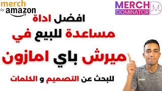 افضل اداة مساعدة لبيع تصميم التيشرتات على ميرش باي امازون | Merch Dominator