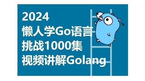 第1集：Go语言的前世今生（2024年懒人学Go语言，挑战1000集讲解Golang视频教程）