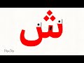 ش
