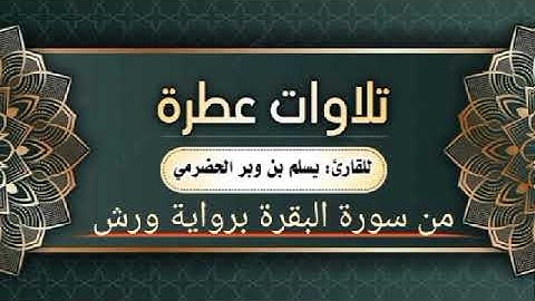 ورش عن نافع | تلاوة من سورة البقرة| القارئ يسلم بن وبر الحضرمي