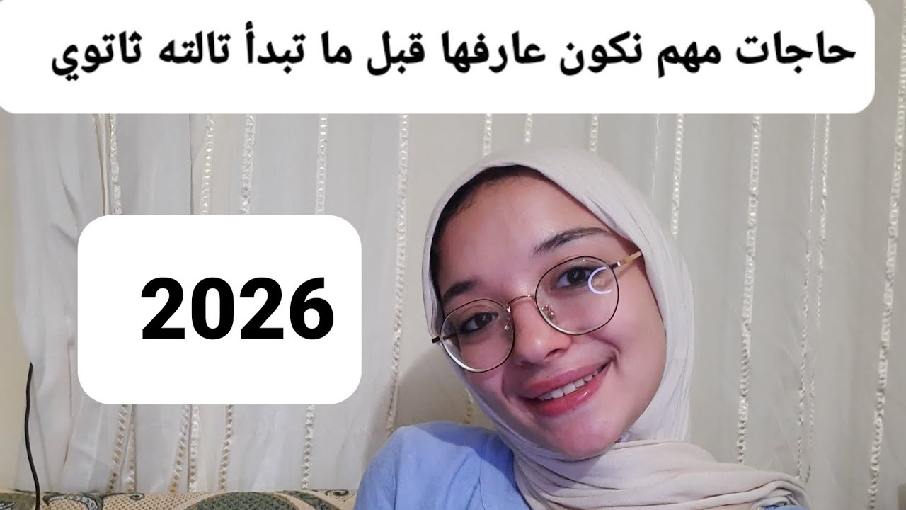 حاجات مهم تكون عارفها وانت داخل تالته ثانوي | welcome 2026 💗| 