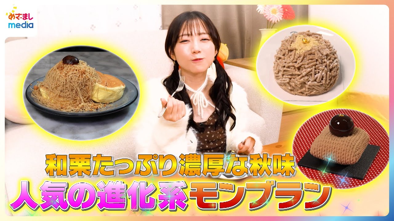 和栗たっぷり濃厚な秋味！青山なぎさが人気の進化系モンブランを紹介【イマドキ】
