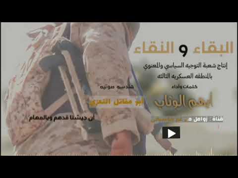 زامل قوي جدا البقاء و النقاء كلمات وأداء أيهم الوثاب هندسه صوتيه ابو مقاتل التعزي