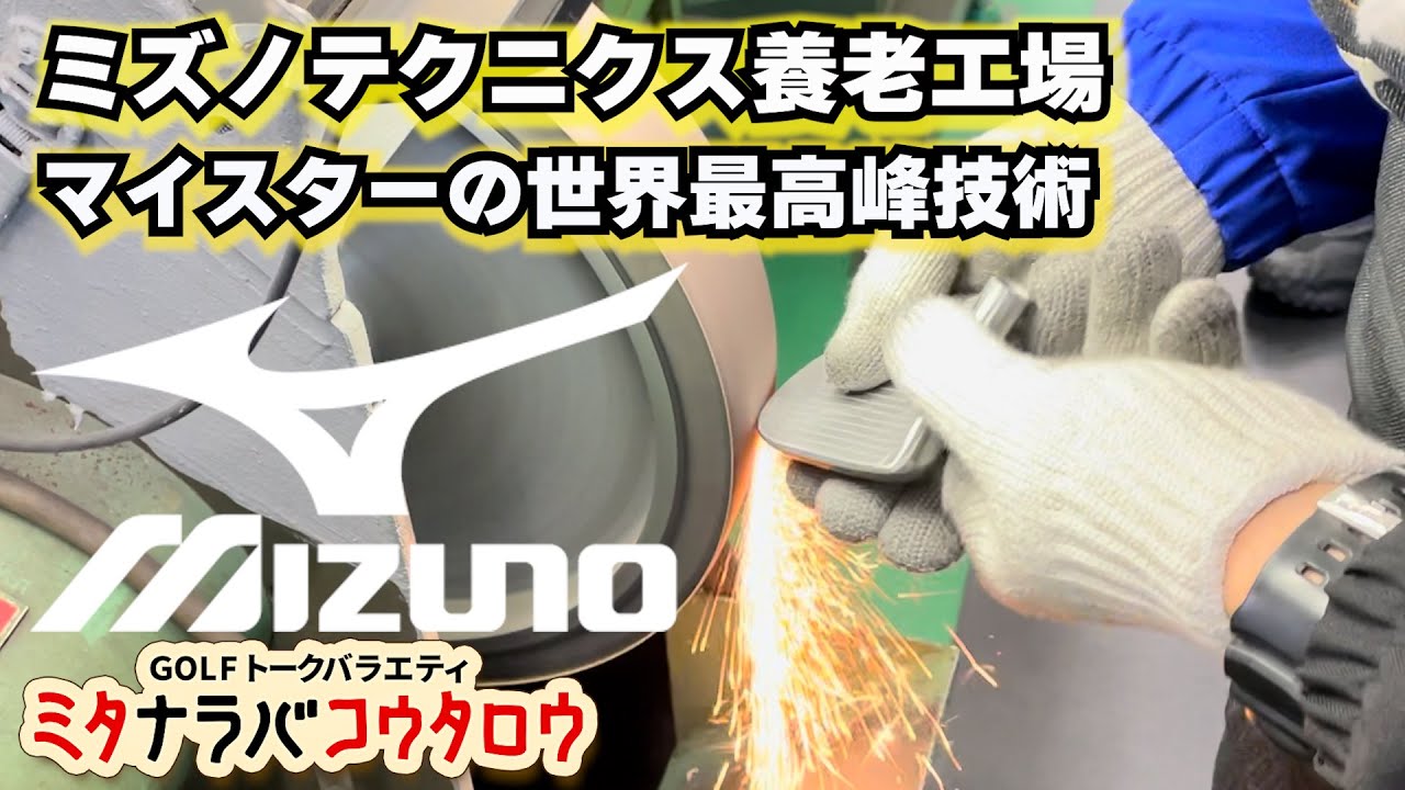 マイスターの世界最高峰技術に迫る！養老のミズノ工場見学〜前編 