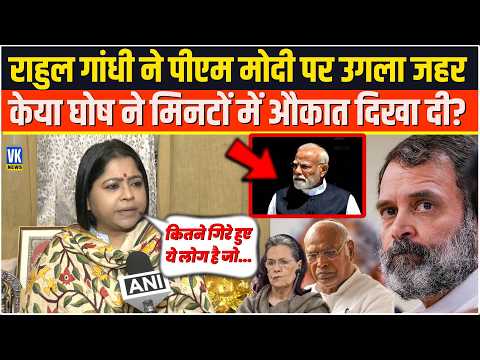 Rahul Gandhi ने PM Modi पर उगला जहर Keya Ghosh ने मिनटों में औकात दिखा दी?