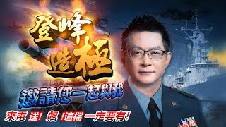 20201007登峰造極(重播20201006節目)