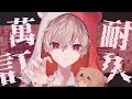 【 ⚡ 一億訂閱耐久 🎙 】 一億訂閱可以直接拿到 youtube 的 50%股份嗎 🥺 【sazki | vtuber】