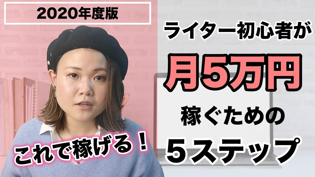 【2020年度版】未経験からWebライターで月５万円稼ぐコツ（クラウドワークス、ランサーズで稼ぐ５ステップ）(学生・副業可)