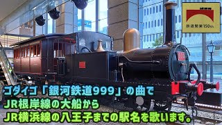 【鉄道150周年】「銀河鉄道999」でJR根岸線、横浜線の駅名を歌います。【駅名記憶】【駅名ソング】