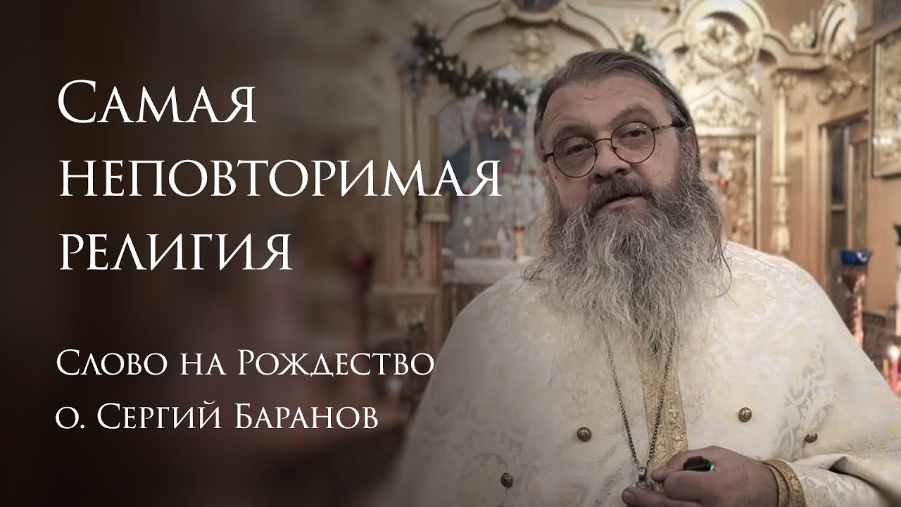 7.01.2025 Самая неповторимая религия