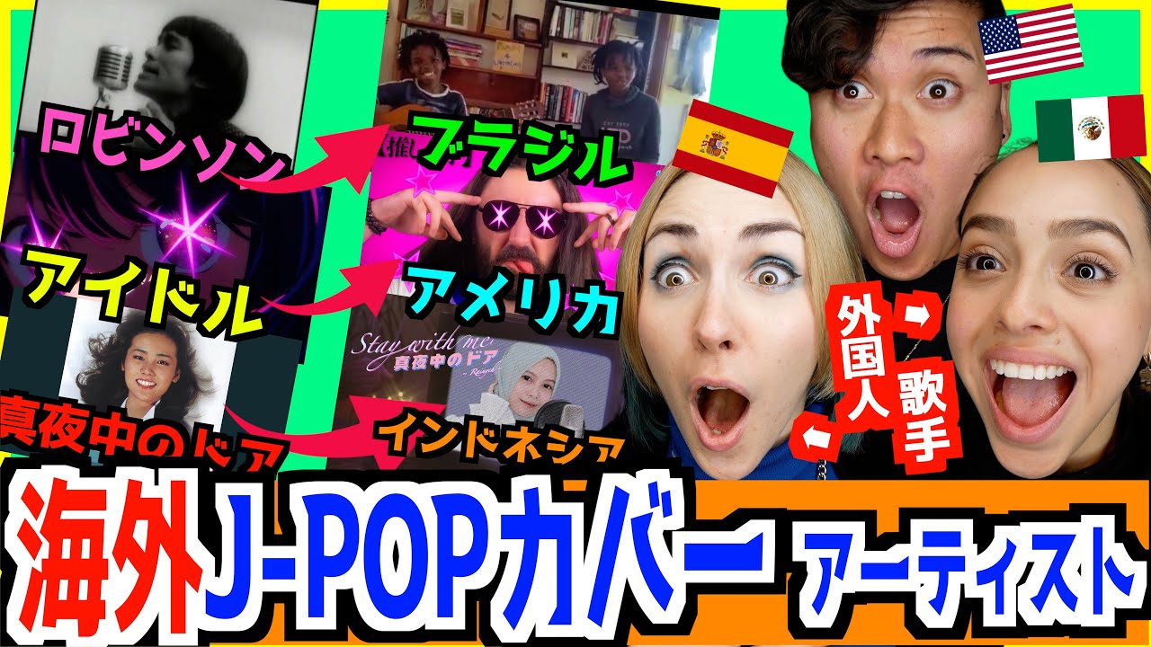 【 感動 】海外アーティストによる日本の曲のカバーが最高すぎた！