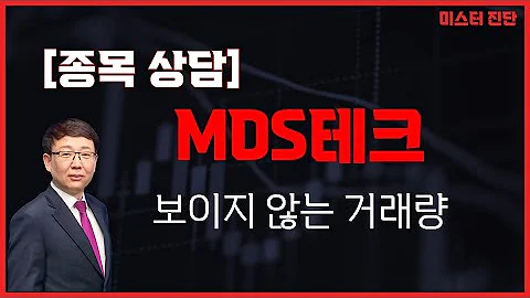 다음주 반등 나온다!? / MDS테크(086960) [김봉만 전문가_미스터 진단]