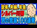 【男はつらいよ】シルバー川柳100選 笑って泣けるシニアの本音集