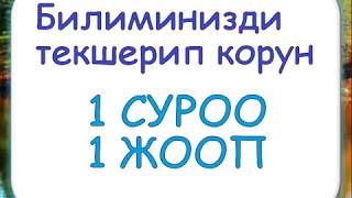 ТОП  №1 ЛОГИКАЛЫК СУРООЛОР   ТОПТОМУ!!!