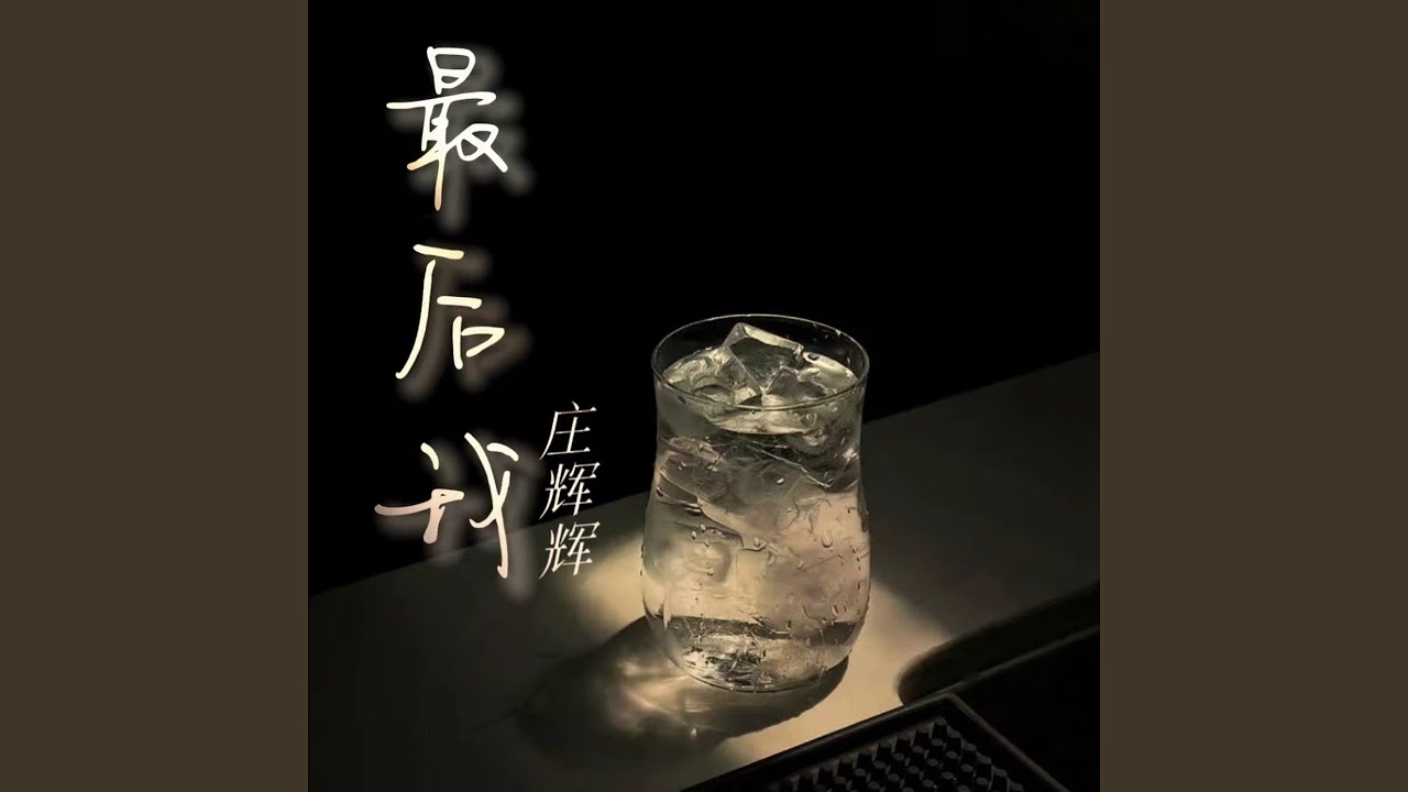 最后我 auf YouTube ansehen 最后我 auf YouTube ansehen