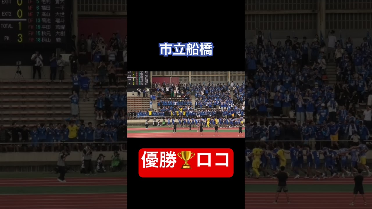 市立船橋 サッカーインターハイ千葉県予選 優勝ロコ - YouTube