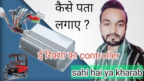 मिंटो मी ई रिक्शा कंट्रोलर चेक करे 💯☝️HOW TO CHECK E RIKSHAW CONTROLLER 💯part 1