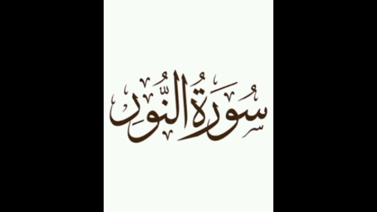 Sourat Annour, Abderrahim An-Nabolsi سورة النور، القارئ عبد الرحيم النابلسي