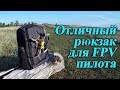 Отличный рюкзак для начинающего FPV-шника!!!