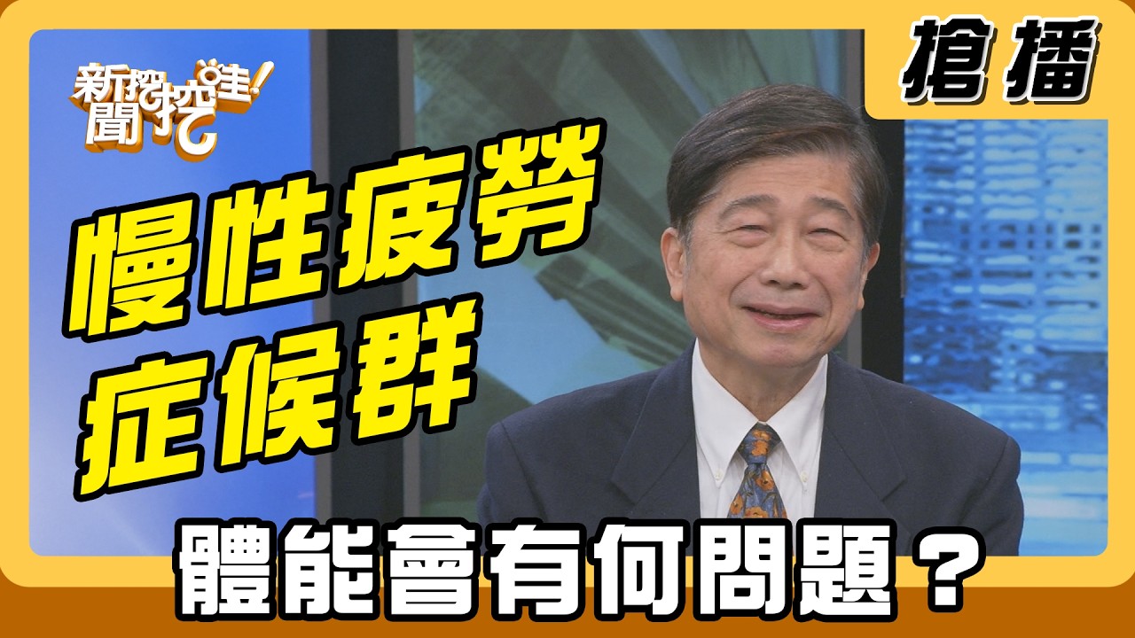 【搶播】慢性疲勞症候群 體能會有何問題？