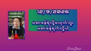 12/9/2026 မဝေဖန်ရဲလို့မဟုတ်ဘူး မဝေဖန်ရက်လို့ပါ...