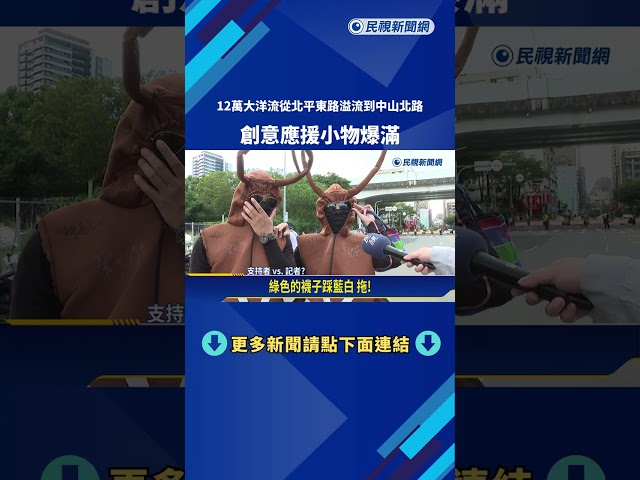 12萬"大洋流"從北平東路溢流到中山北路 創意應援小物爆滿－民視新聞