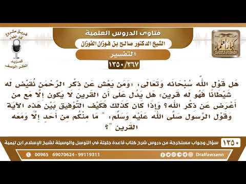 367 1350 هل القرين لا يكون إلا مع من أعرض عن ذكر الله الشيخ صالح الفوزان